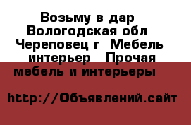 Возьму в дар - Вологодская обл., Череповец г. Мебель, интерьер » Прочая мебель и интерьеры   